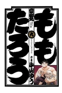 楽天kobo電子書籍ストア ももたろう 9 小山ゆう 楽天kobo電子書籍ストア ももたろう 9 小山ゆう